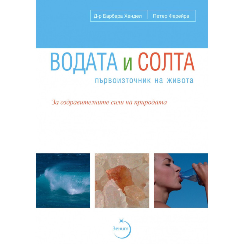 Водата и солта - първоизточник на живота