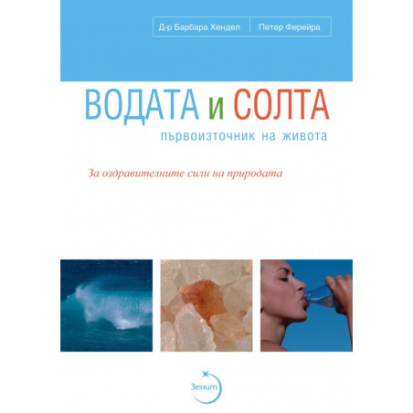 Водата и солта - първоизточник на живота