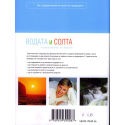 Водата и солта - първоизточник на живота