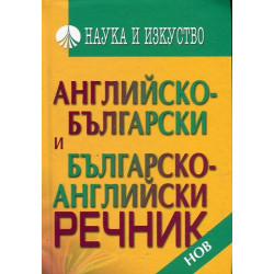 Английско-български и Българско-английски речник