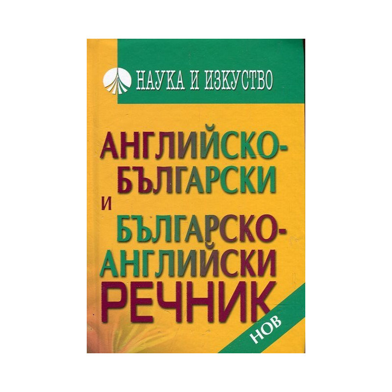 Английско-български и Българско-английски речник