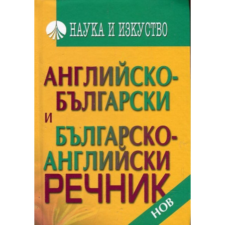Английско-български и Българско-английски речник