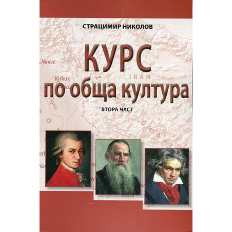 Курс по обща култура. Втора част