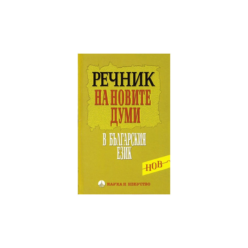 Речник на новите думи в българския език (от първите две десетилетия на XXI век)
