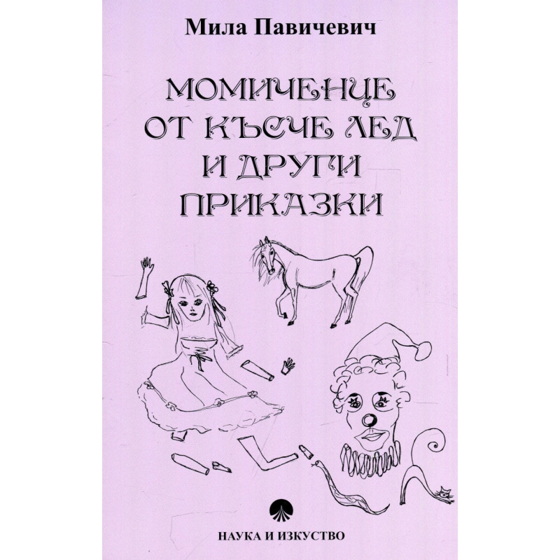 Момиченце от късче лед и други приказки
