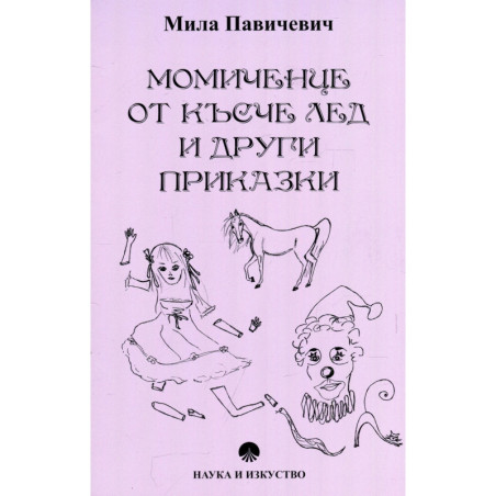 Момиченце от късче лед и други приказки