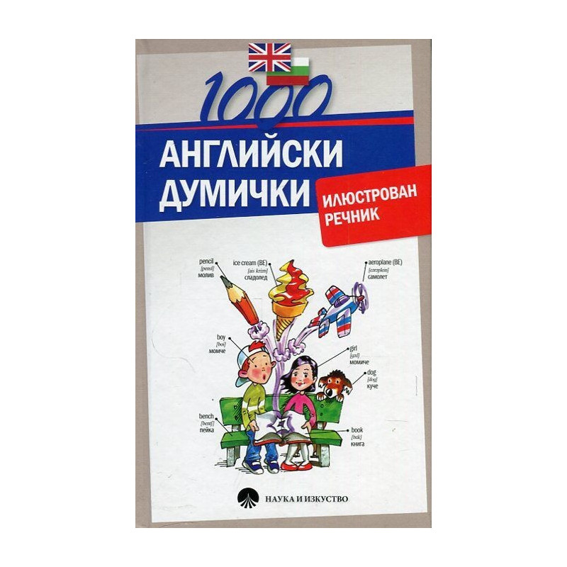 1000 английски думички. Илюстрован речник
