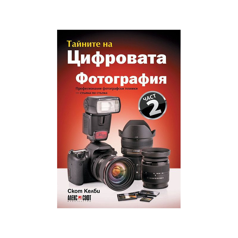 Тайните на цифровата фотография 2: Професионални фотографски техники - стъпка по стъпка