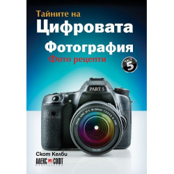 Тайните на цифровата фотография 5: Фото рецепти