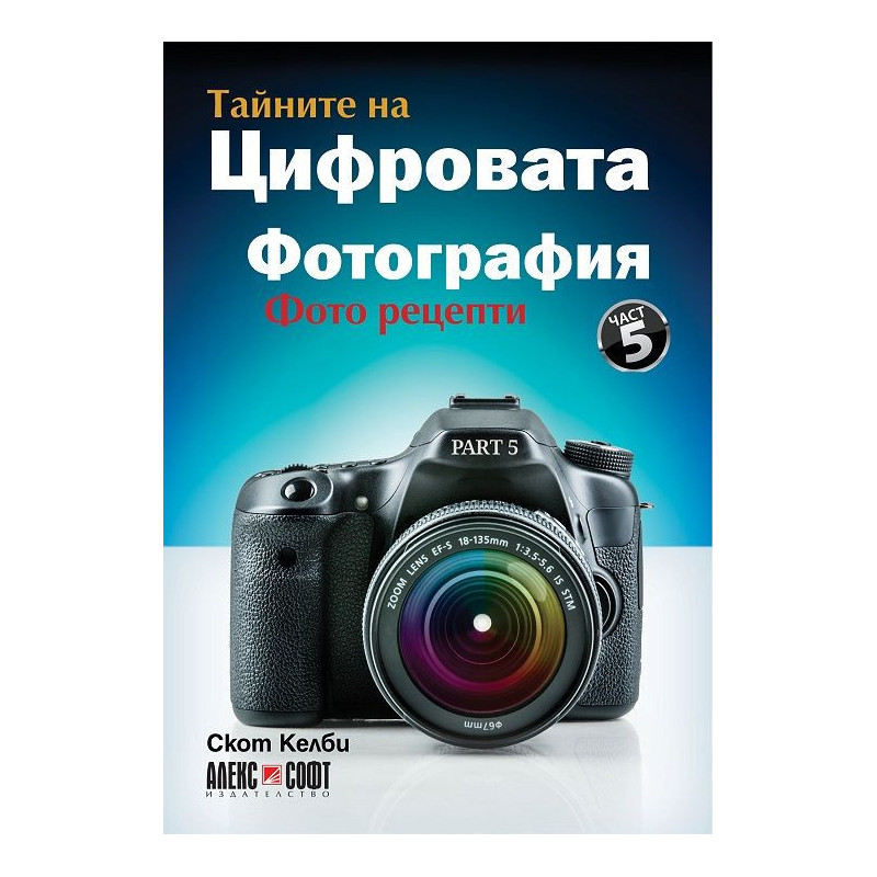 Тайните на цифровата фотография 5: Фото рецепти