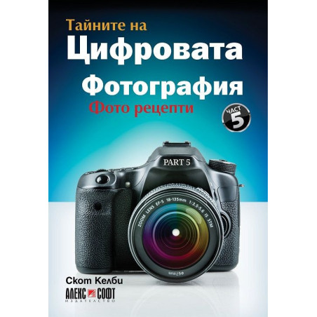 Тайните на цифровата фотография 5: Фото рецепти
