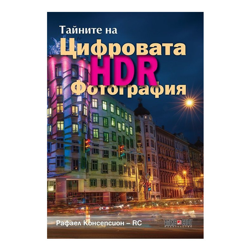 Тайните на цифровата HDR фотография