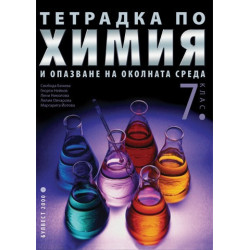 Тетрадка по химия и опaзване на околната среда за 7. клас
