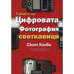 Тайните на цифровата фотография: Светкавици