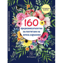 160 предизвикателства за постигане на лична хармония