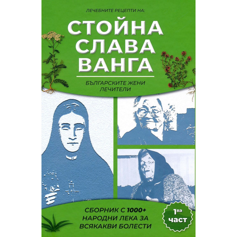 Сборник с 1000+ билкови рецепти на Слава, Стойна и Ванга - част 1