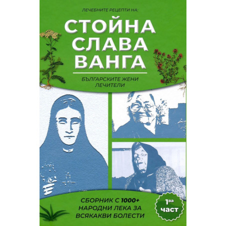 Сборник с 1000+ билкови рецепти на Слава, Стойна и Ванга - част 1