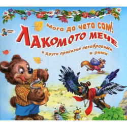 Мога да чета сам! Лакомото мече и други приказки незабравими в рими