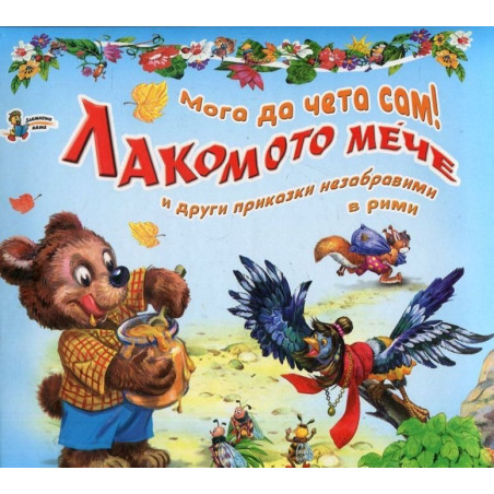 Мога да чета сам! Лакомото мече и други приказки незабравими в рими