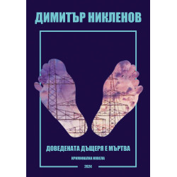 Доведената дъщеря е мъртва
