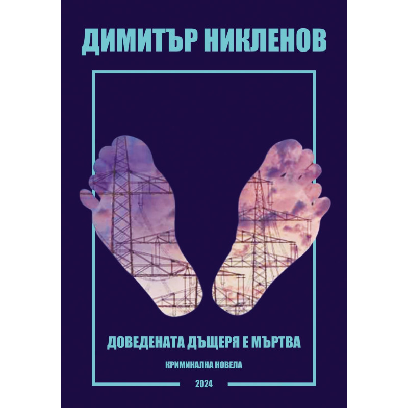 Доведената дъщеря е мъртва
