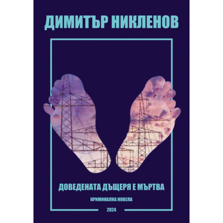 Доведената дъщеря е мъртва