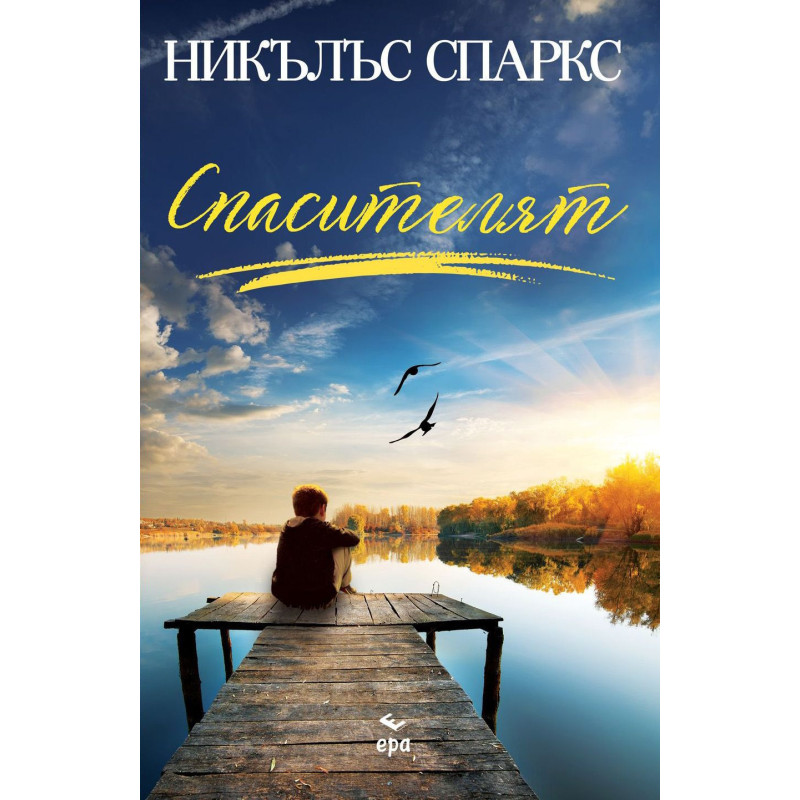 Спасителят
