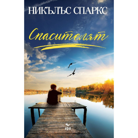 Спасителят