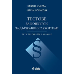 Тестове за конкурси за държавни служители