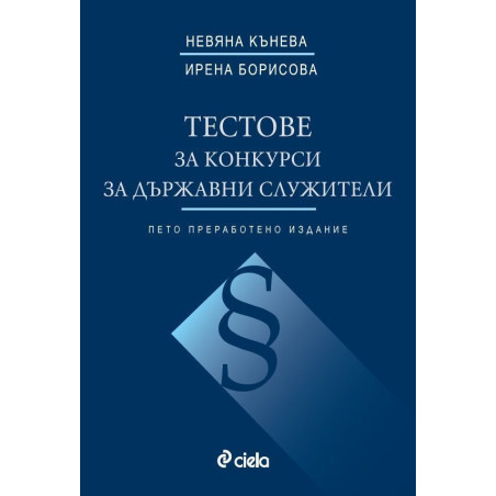 Тестове за конкурси за държавни служители