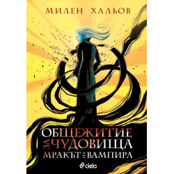 Общежитие за чудовища 2: Мракът на вампира
