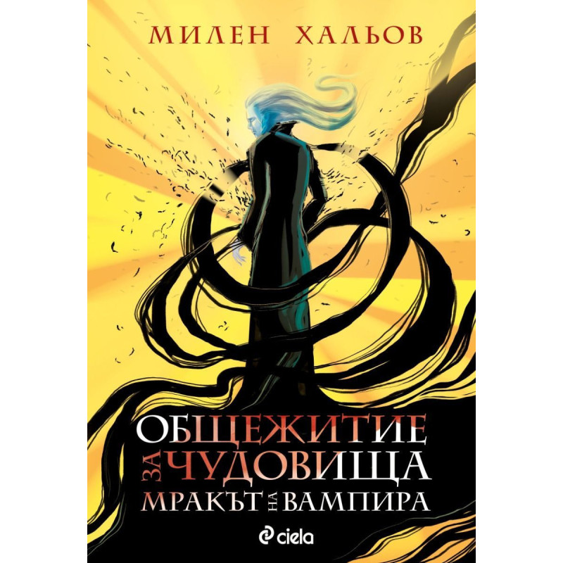 Общежитие за чудовища 2: Мракът на вампира