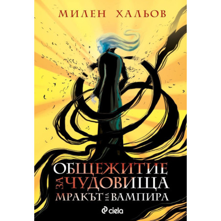 Общежитие за чудовища 2: Мракът на вампира