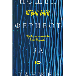 Нощен ферибот за Танжер