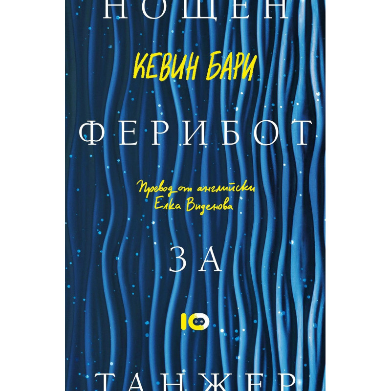 Нощен ферибот за Танжер