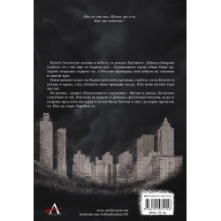 Злочестие (Възмездителите 3)