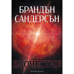 Злочестие (Възмездителите 3)