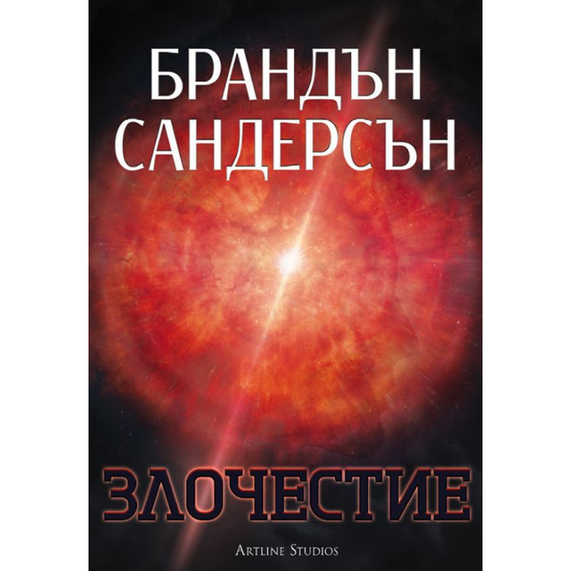 Злочестие (Възмездителите 3)