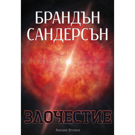 Злочестие (Възмездителите 3)