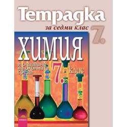 Тетрадка по химия и опазване на околната среда за 7. клас