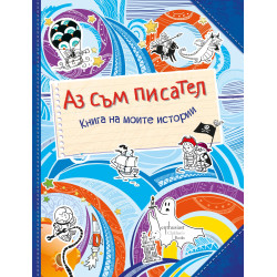 Аз съм писател. Книга на моите истории