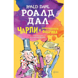 Чарли и шоколадовата фабрика