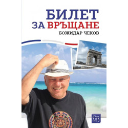 Билет за връщане