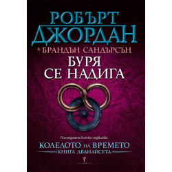 Буря се надига (Колелото на Времето 12)
