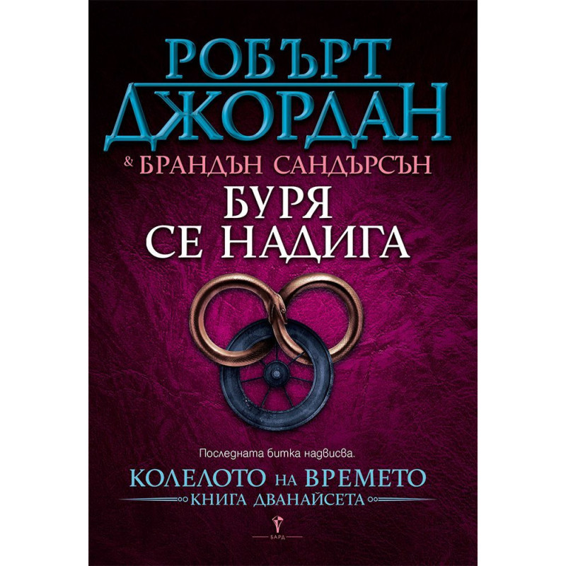Буря се надига (Колелото на Времето 12)