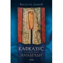 Кафказус. Анабечди