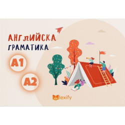Английска граматика: ниво А1 и А2