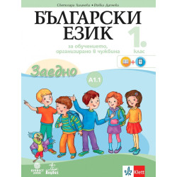 Български език за 1. клас. Учебно помагало по български език като втори - ниво А1.1. Учебна програма 2023/2024