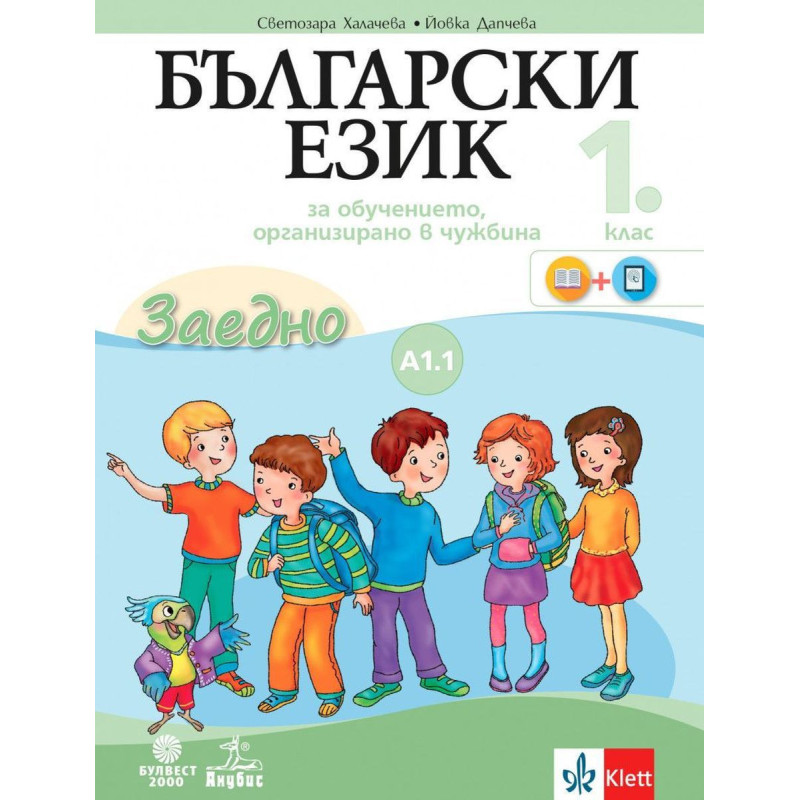 Български език за 1. клас. Учебно помагало по български език като втори - ниво А1.1. Учебна програма 2023/2024