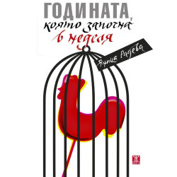 Годината която започна в неделя